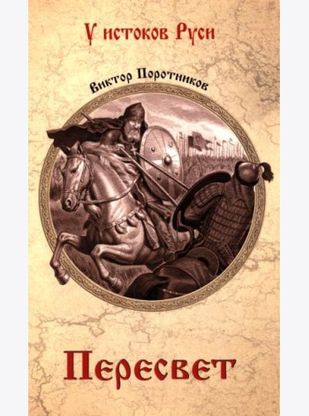 Пересвет: роман