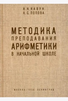 Методика преподавания арифметики в начальной школе. 1936 год