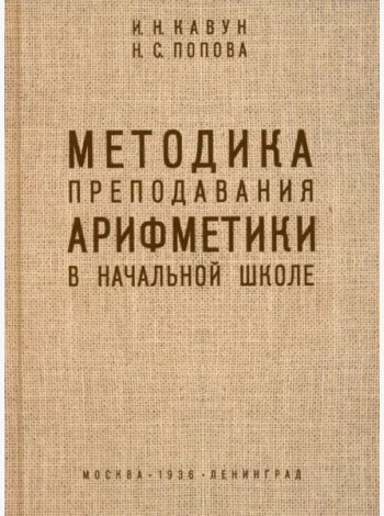 Методика преподавания арифметики в начальной школе. 1936 год