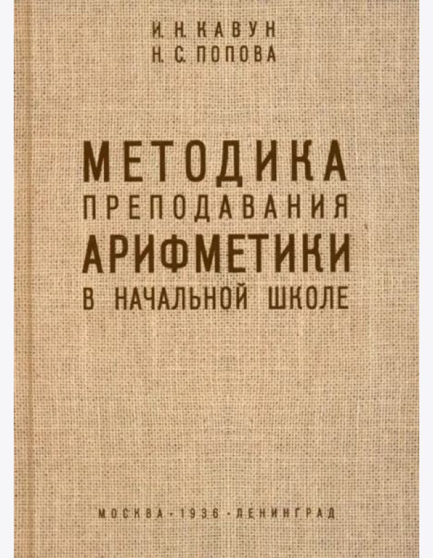 Методика преподавания арифметики в начальной школе. 1936 год