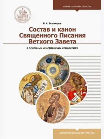 Состав и канон Священного Писания Ветхого Завета в основных христианских конфессиях