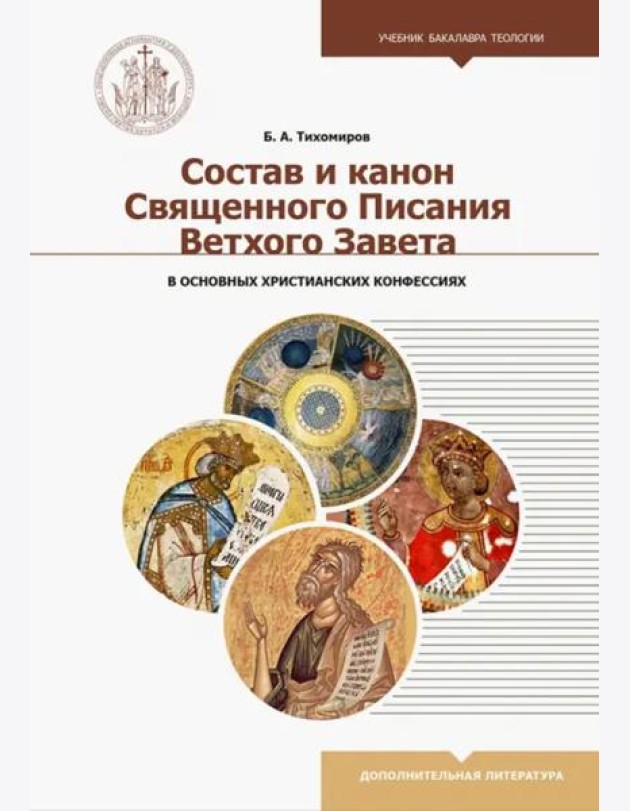 Состав и канон Священного Писания Ветхого Завета в основных христианских конфессиях