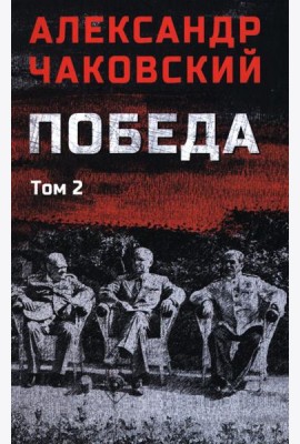 Победа т.2  (12+)