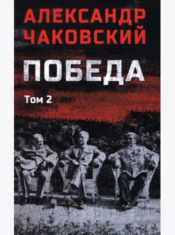 Победа т.2  (12+)