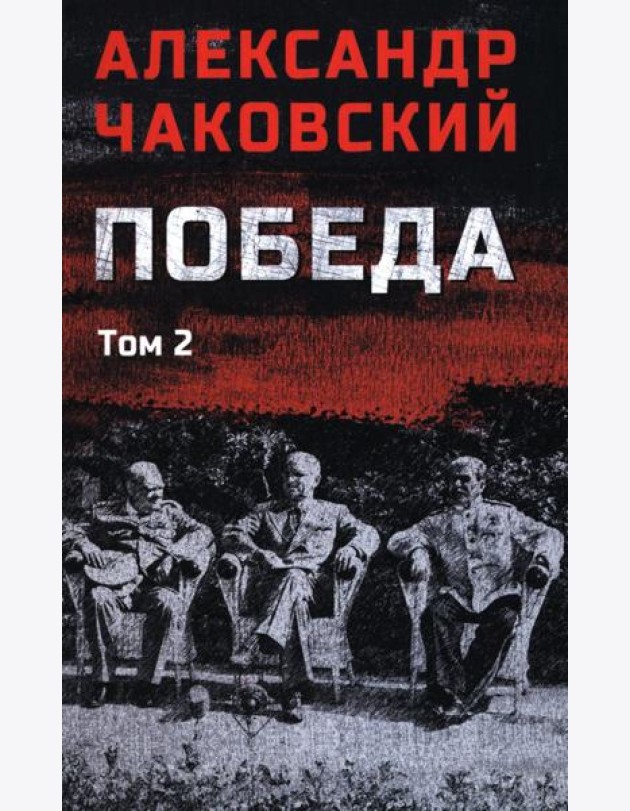 Победа т.2  (12+)