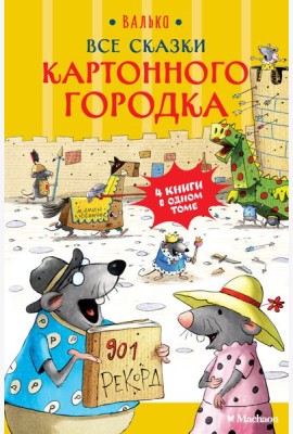 Все сказки Картонного городка
