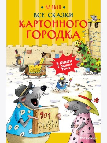 Все сказки Картонного городка