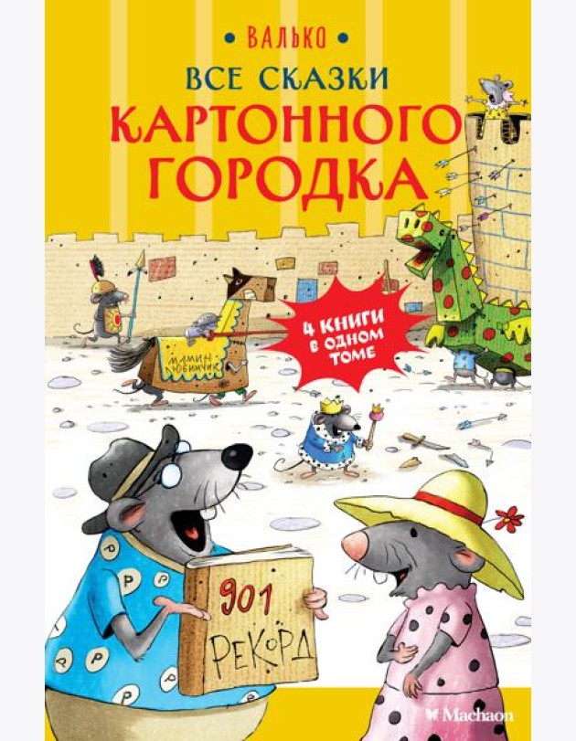 Все сказки Картонного городка