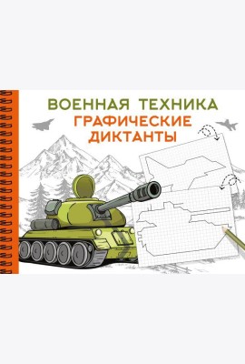 Военная техника