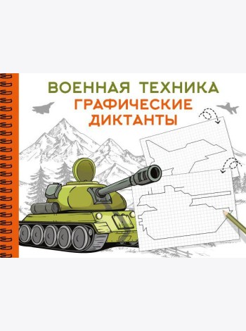 Военная техника