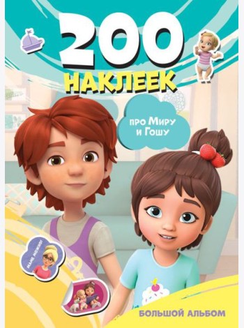 Мира и Гоша. 200 наклеек: большой альбом