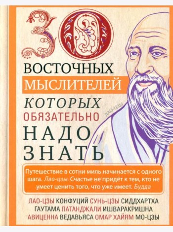 30 восточных мыслителей, которых обязательно надо знать