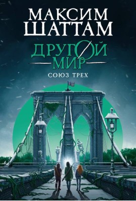 Другой мир. Союз трех. Кн. 1