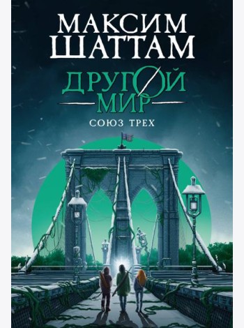 Другой мир. Союз трех. Кн. 1
