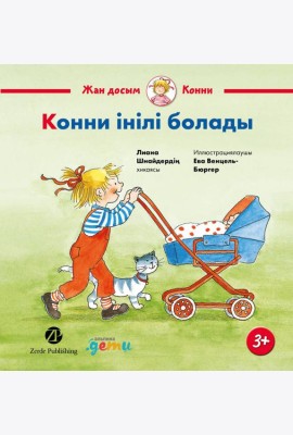 Конни інілі болады
