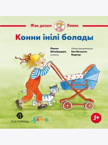 Конни інілі болады
