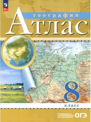 География. 8 класс. Атлас. ФГОС