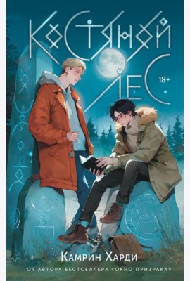 Костяной лес