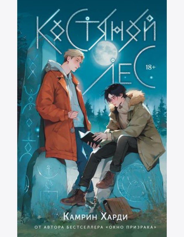 Костяной лес