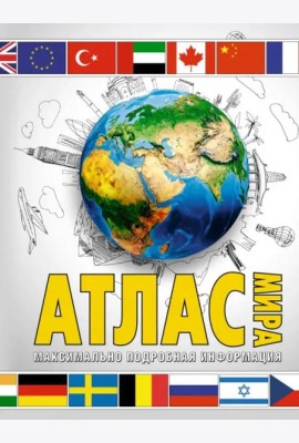 Атлас мира. Максимально подробная информация. В новых границах