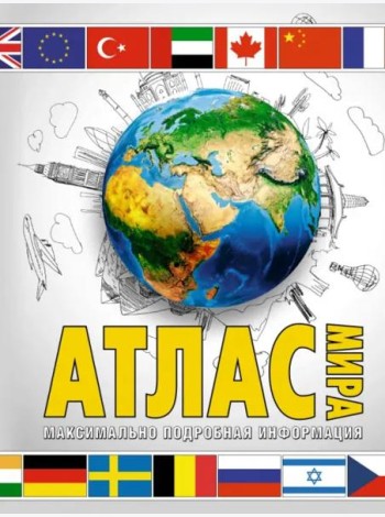 Атлас мира. Максимально подробная информация. В новых границах