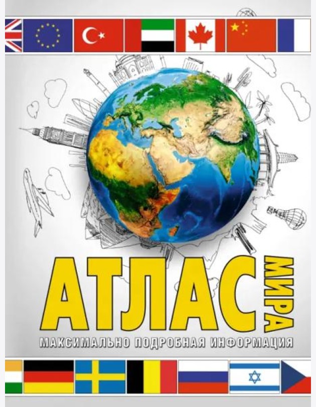 Атлас мира. Максимально подробная информация. В новых границах