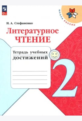 Литературное чтение. 2 класс. Тетрадь учебных достижений. ФГОС