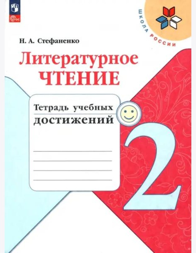 Литературное чтение. 2 класс. Тетрадь учебных достижений. ФГОС