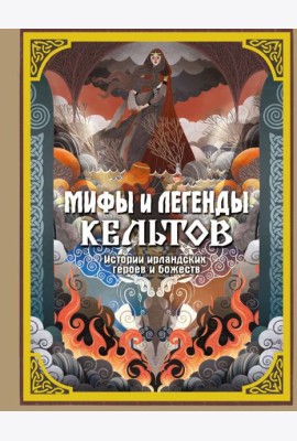 Мифы и легенды кельтов