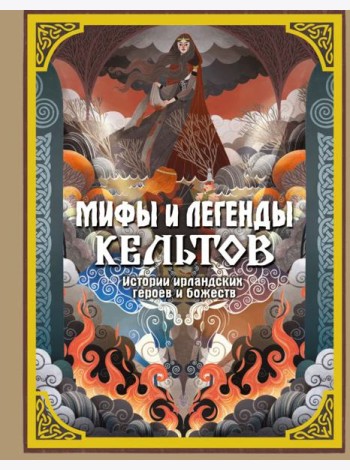 Мифы и легенды кельтов