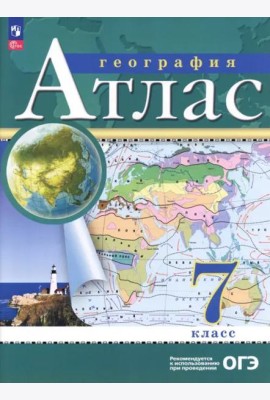 Атлас: География 7кл
