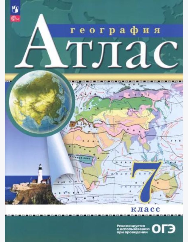 Атлас: География 7кл
