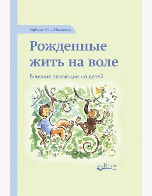 Рожденные жить на воле. Влияние эволюции на детей