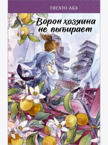 Ворон хозяина не выбирает