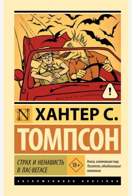 Страх и ненависть в Лас-Вегасе