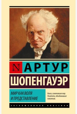 Мир как воля и представление
