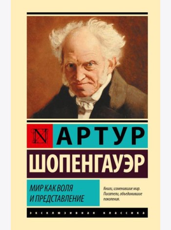 Мир как воля и представление