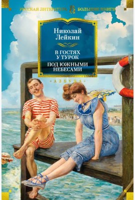 В гостях у турок. Под южными небесами