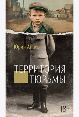 Территория тюрьмы