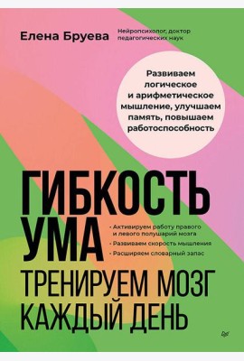 Гибкость ума: тренируем мозг каждый день