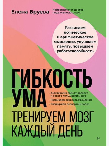 Гибкость ума: тренируем мозг каждый день