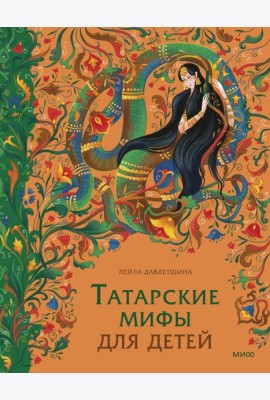 Татарские мифы для детей