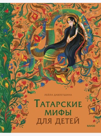 Татарские мифы для детей