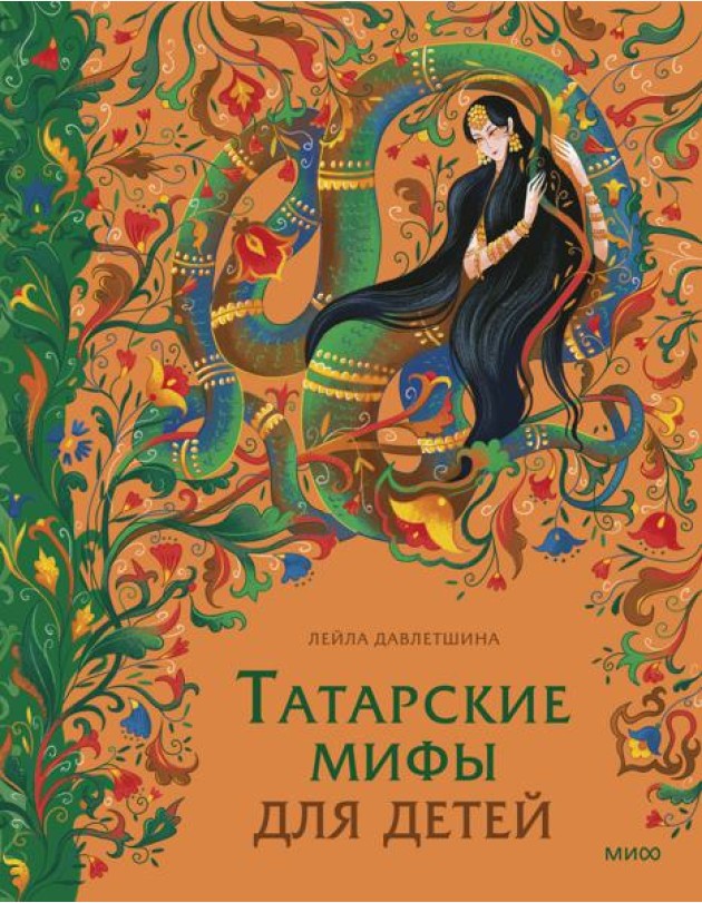 Татарские мифы для детей