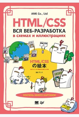 HTML/CSS. Вся веб-разработка в схемах и иллюстрациях