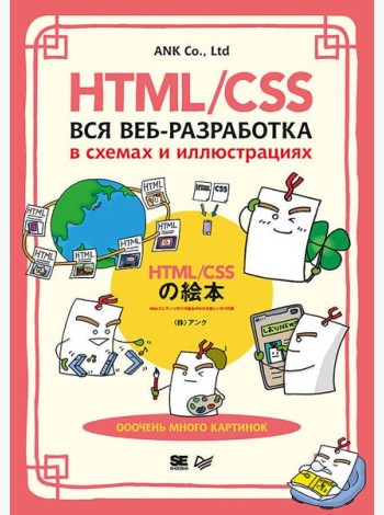 HTML/CSS. Вся веб-разработка в схемах и иллюстрациях