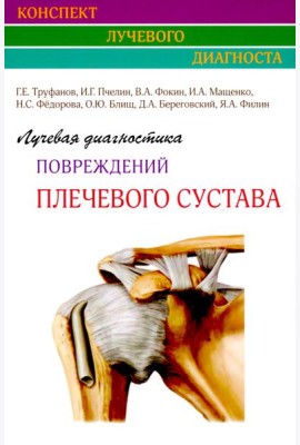 Лучевая диагностика повреждений плечевого сустава (Конспект лучевого диагноста)