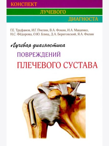 Лучевая диагностика повреждений плечевого сустава (Конспект лучевого диагноста)