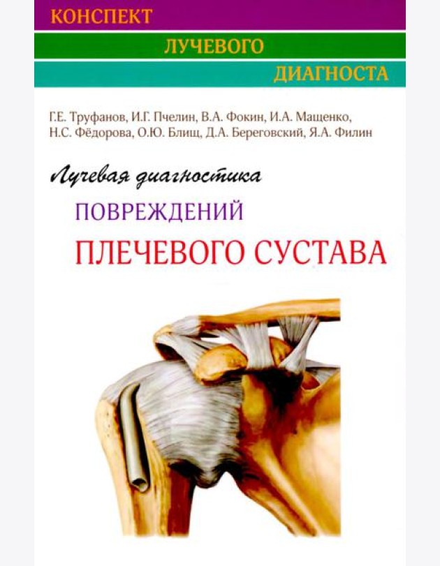 Лучевая диагностика повреждений плечевого сустава (Конспект лучевого диагноста)