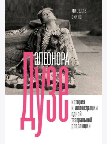Элеонора Дузе. История и иллюстрации одной театральной революции